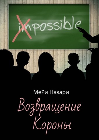 Возвращение Короны