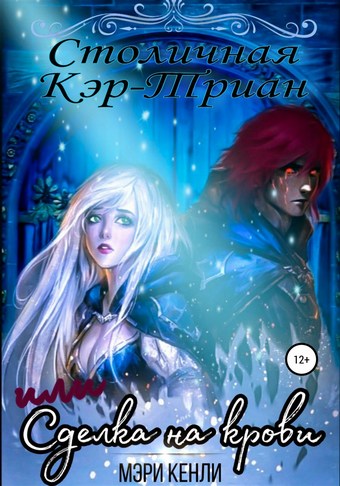 Столичная Кэр-Триан, или Сделка на крови