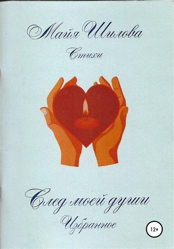 След моей души. Избранное