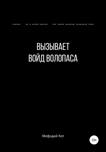 Вызывает войд Волопаса