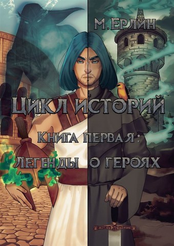 Цикл историй. Книга первая: Легенды о героях