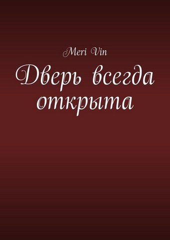Дверь всегда открыта