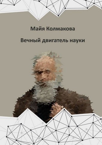 Вечный двигатель науки