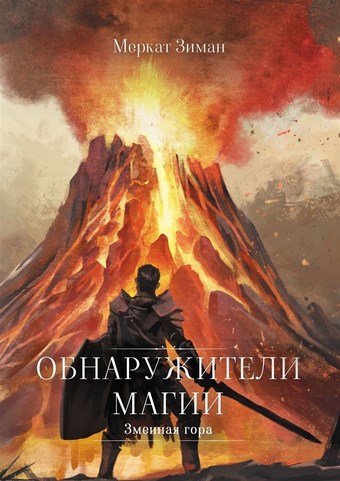 Обнаружители Магии. Змеиная гора