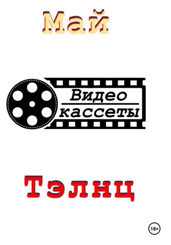 Видеокассеты