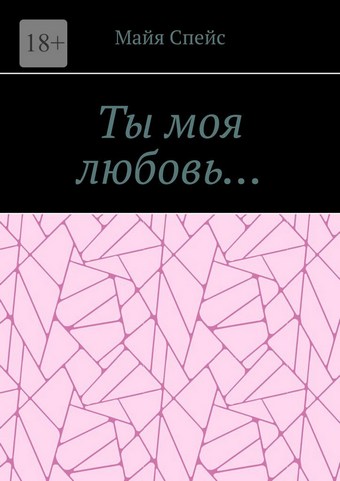 Ты моя любовь…