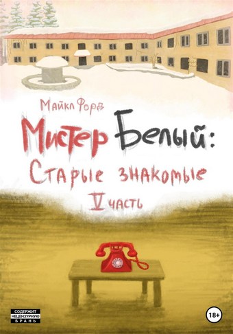 Мистер Белый: Cтарые знакомые. Часть 5