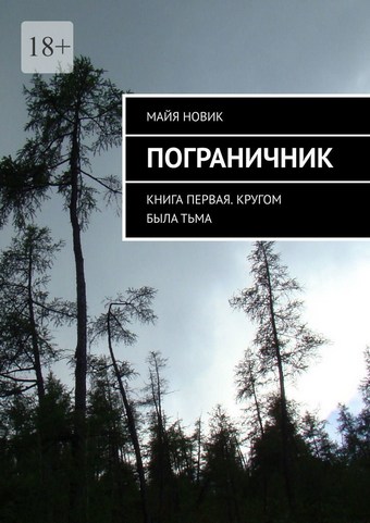 Пограничник. Книга первая. Кругом была тьма