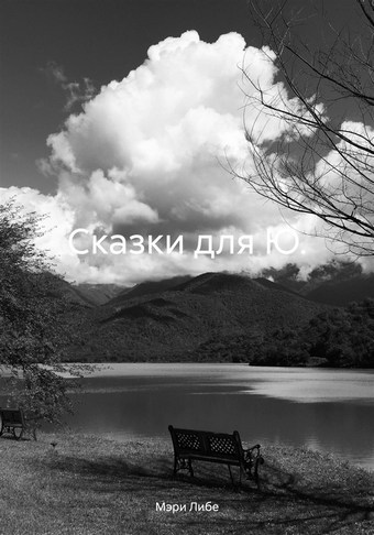 Сказки для Ю.