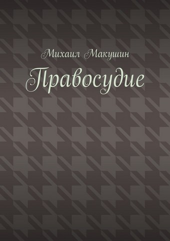 Правосудие