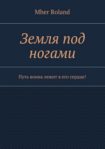 Земля под ногами. Путь воина лежит в его сердце!