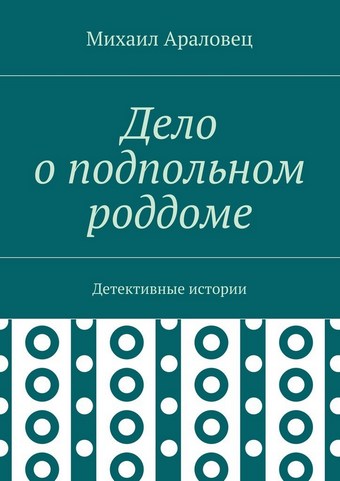 Дело о подпольном роддоме. Детективные истории