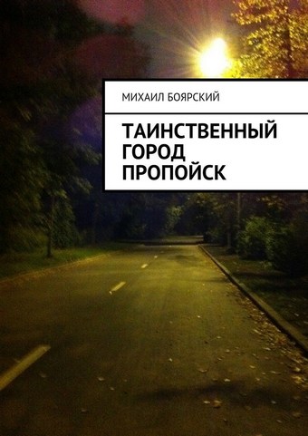 Таинственный город Пропойск