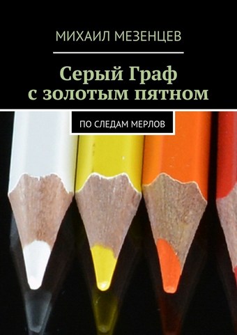 Серый Граф с золотым пятном. По следам мерлов