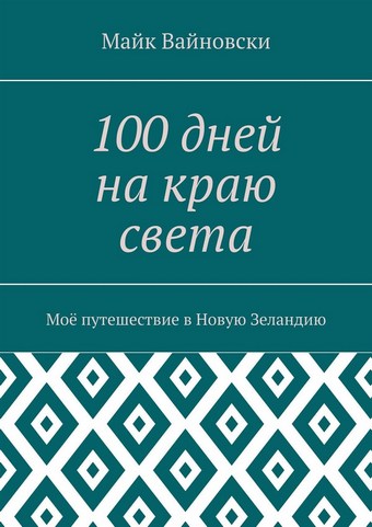 100 дней на краю света. Моё путешествие в Новую Зеландию