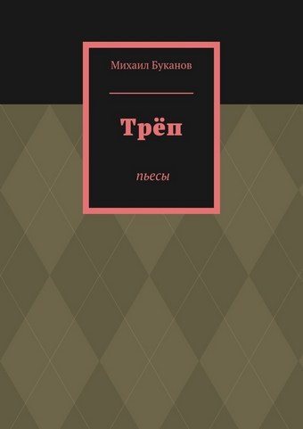 Трёп. Пьесы