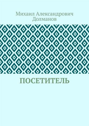 Посетитель