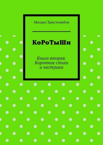 КоРоТыШи. Книга вторая. Короткие стихи и частушки
