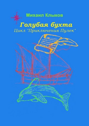 Голубая бухта. Цикл «Приключения Пулек»