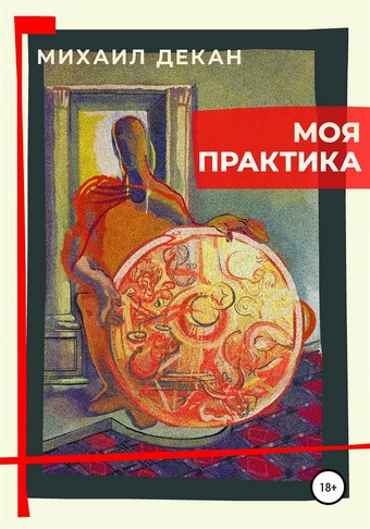 Моя практика