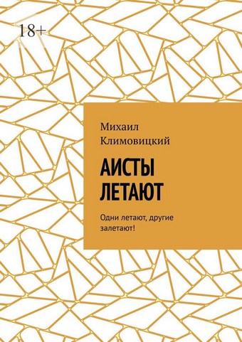 Аисты летают. Одни летают, другие залетают!