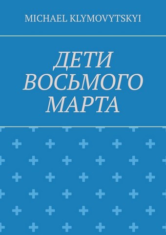 Дети Восьмого марта
