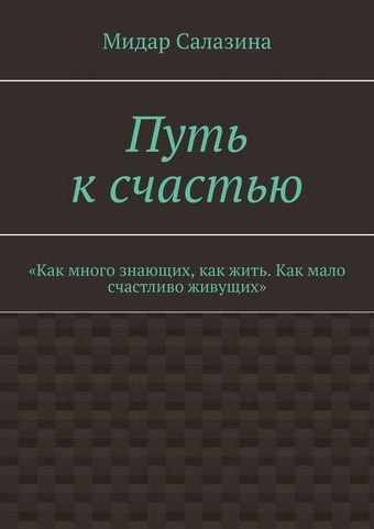 Путь к счастью. «Как много знающих, как жить. Как мало счастливо живущих»