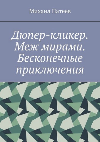 Дюпер-кликер. Меж мирами. Бесконечные приключения