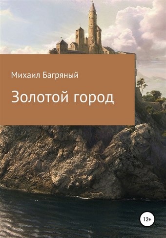 Золотой город.