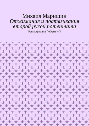 Отжимания и подтягивания второй рукой потентата. Реинкарнация Победы – 3