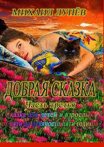 Добрая сказка. Часть третья