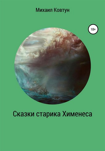 Сказки старика Хименеса