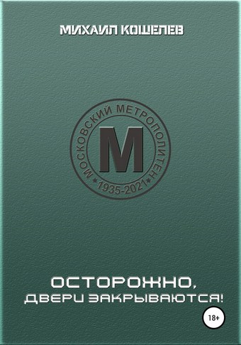 Осторожно, двери закрываются