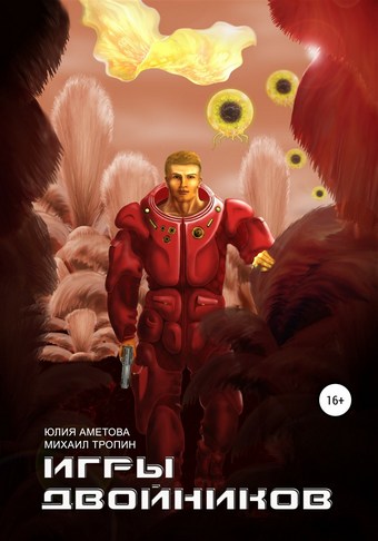 Игры двойников