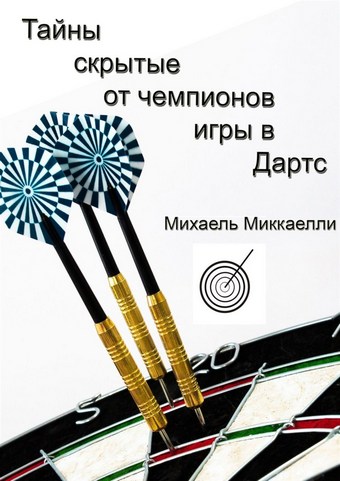 Тайны, скрытые от чемпионов игры в дартс