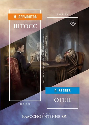 Штосс / Отец
