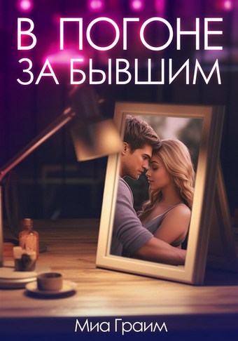 В погоне за бывшим