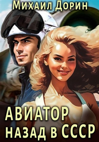 Авиатор: Назад в СССР