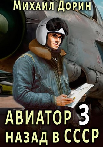 Авиатор: назад в СССР 3