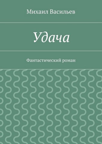 Удача