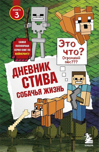 Собачья жизнь