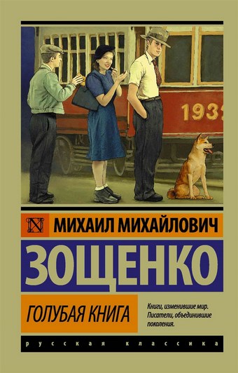 Голубая книга (сборник)