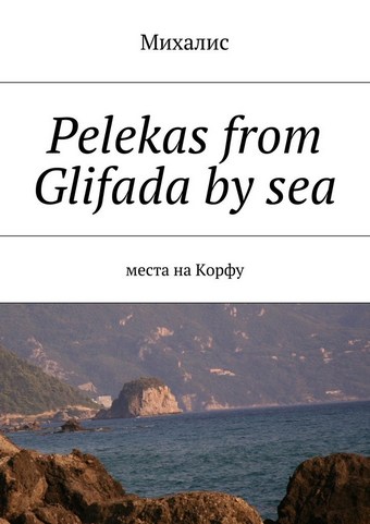Pelekas from Glifada by sea. Места на Корфу