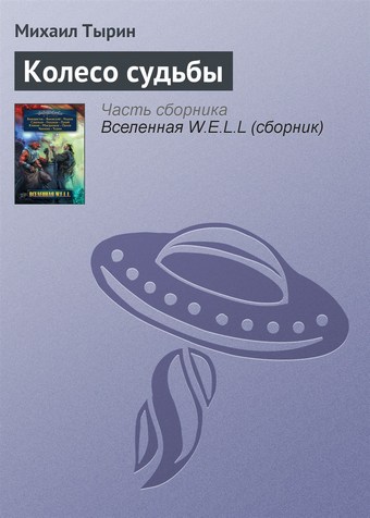 Колесо судьбы