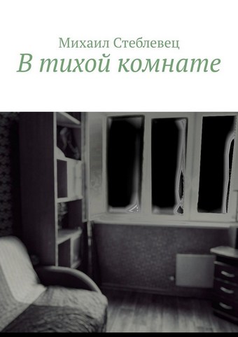 В тихой комнате