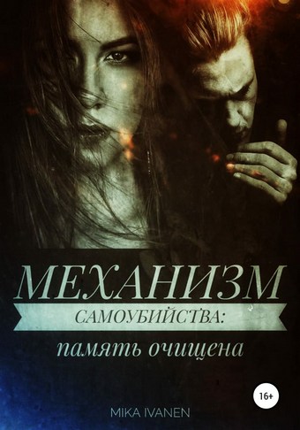 Механизм самоубийства. Память очищена