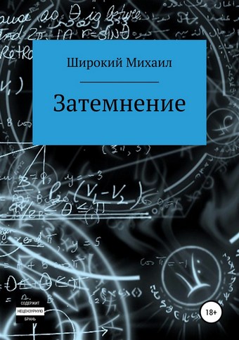 Затемнение
