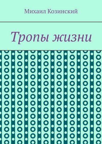 Тропы жизни