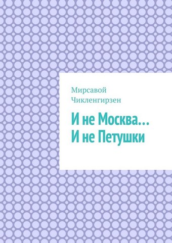И не Москва… И не Петушки