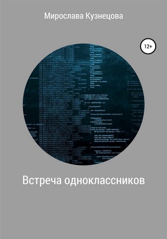 Встреча одноклассников